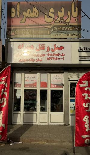 عکس باربری همراه