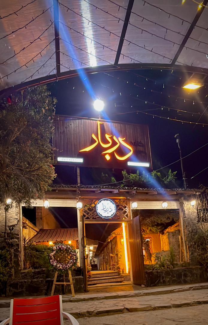 عکس کافه رستوران دربار 