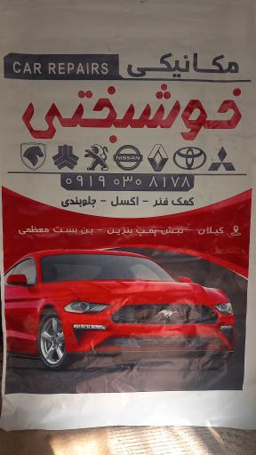 عکس مکانیکی خوشبختی