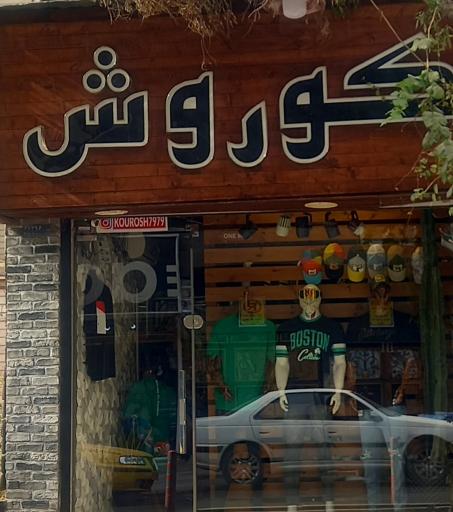 عکس بوتیک کوروش