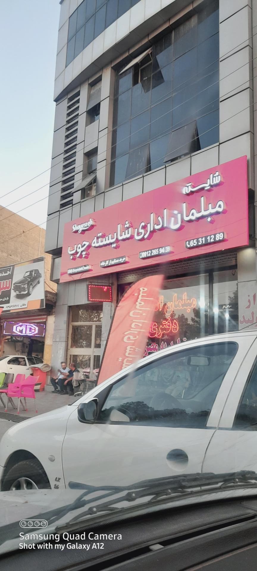 عکس مبلمان اداری شایسته چوب