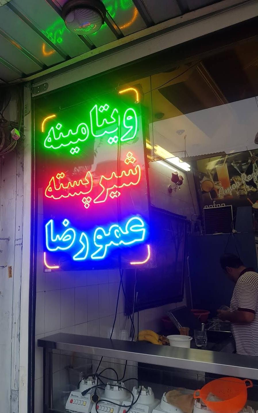 عکس شیر پسته عمو رضا