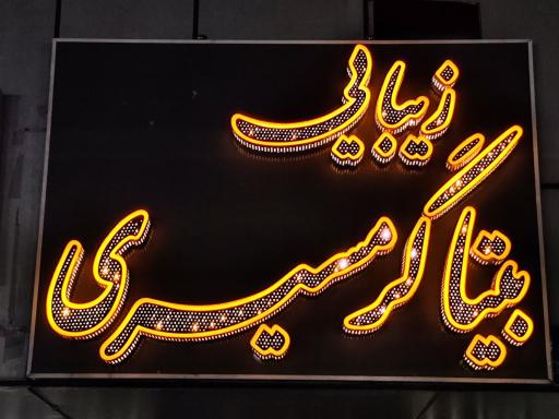 عکس سالن زیبایی بیتا گرمسیری