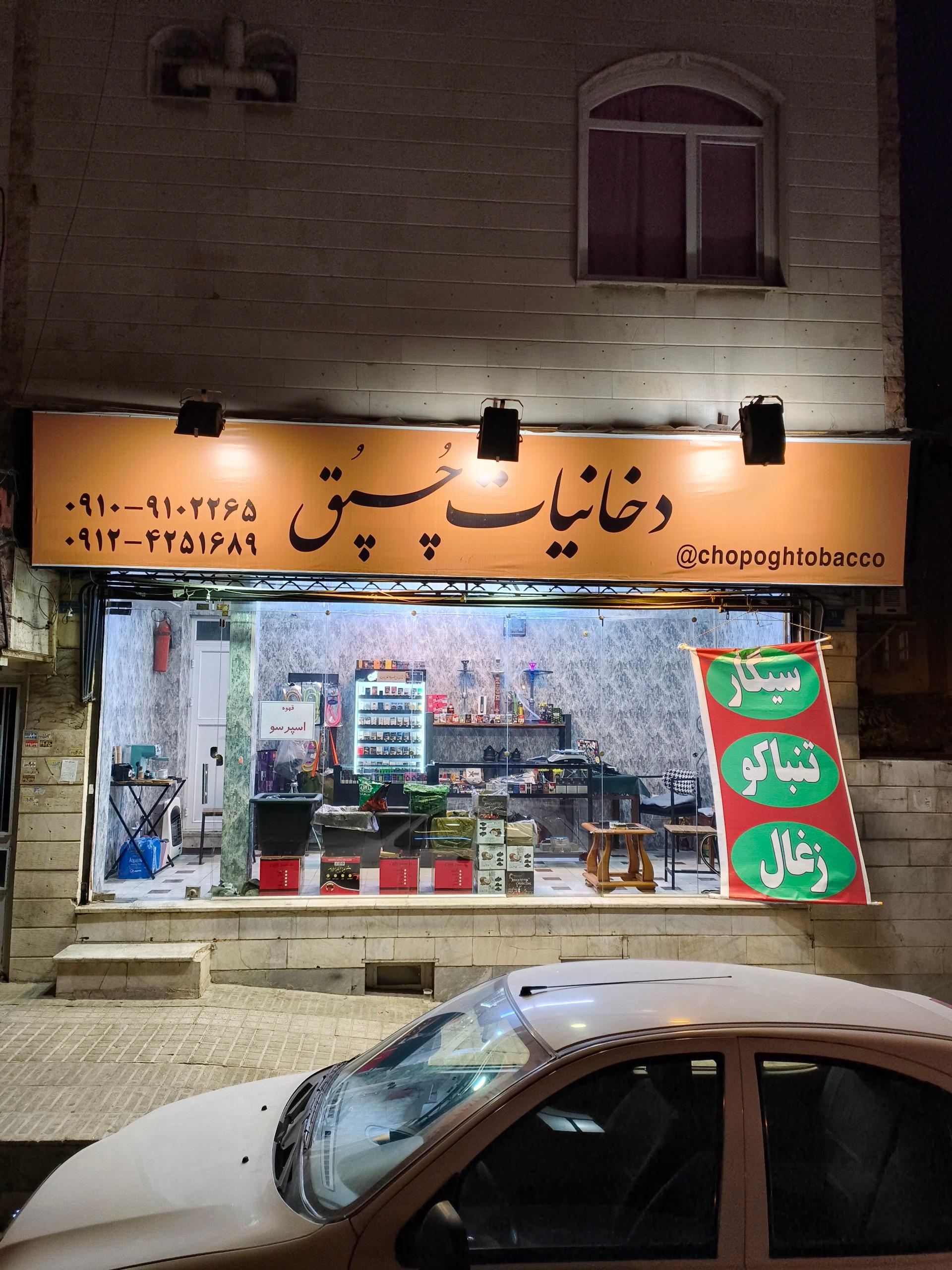 عکس دخانیات چپق 