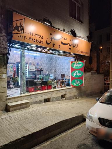 دخانیات چپق 