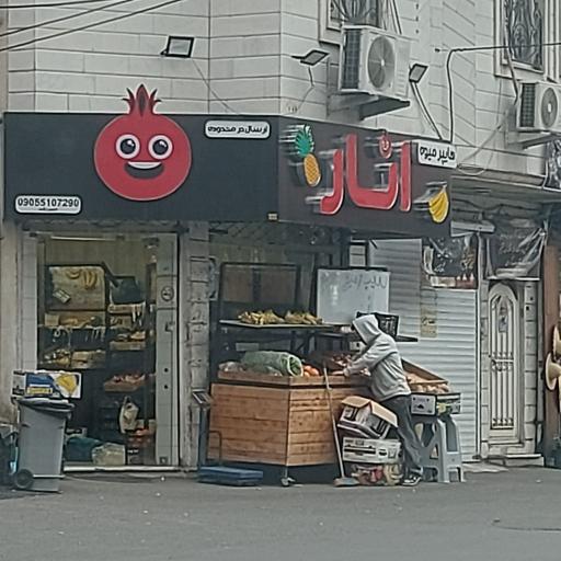 هایپر میوه انار 