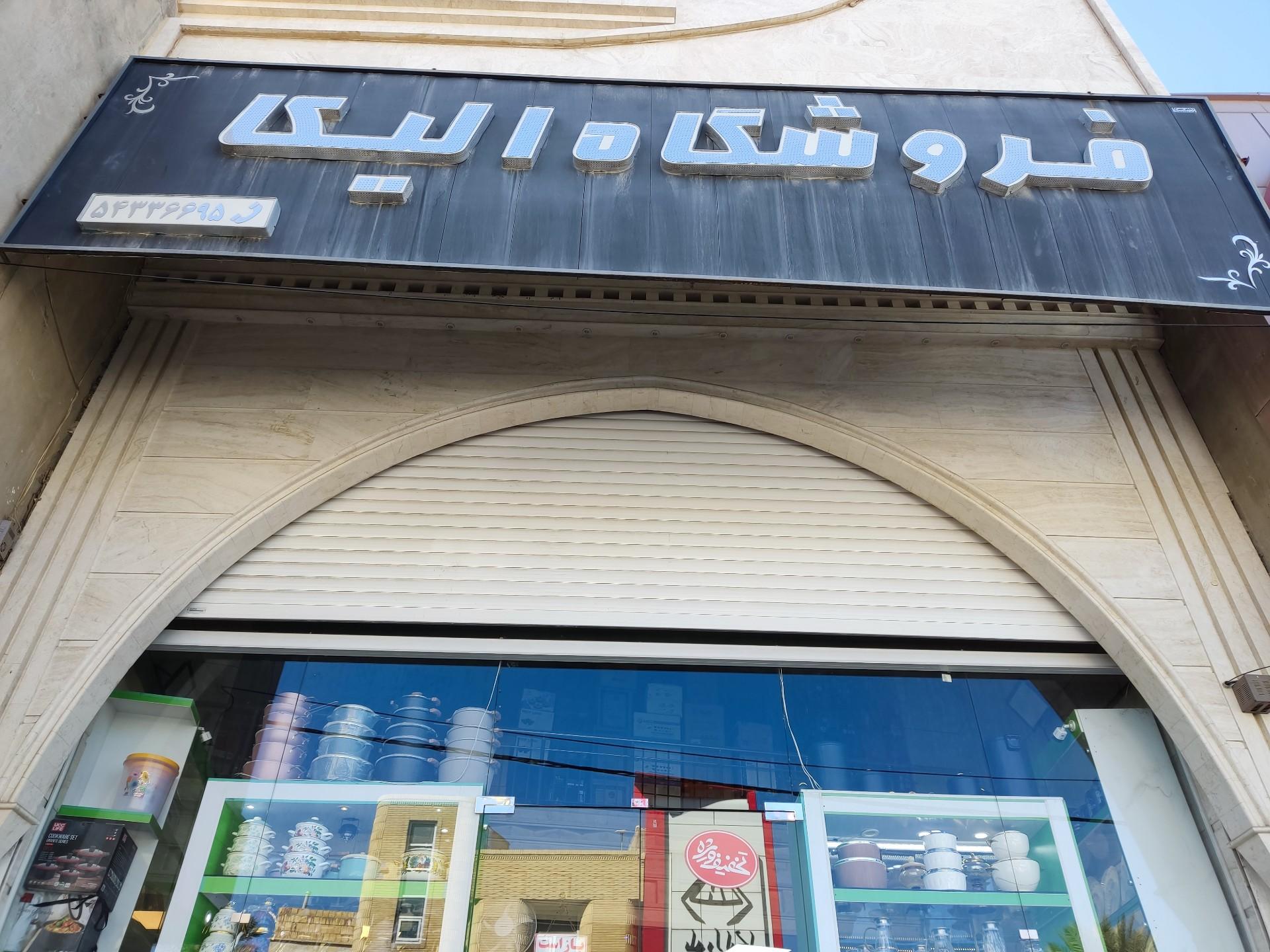 عکس فروشگاه جهیزیه و آشپزخانه الیکا