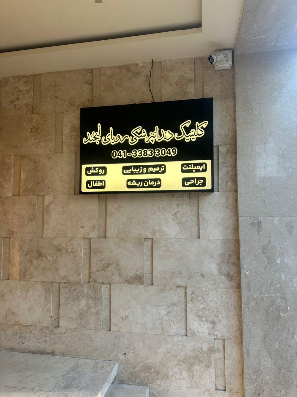 عکس کلینیک دندان پزشکی رویای لبخند