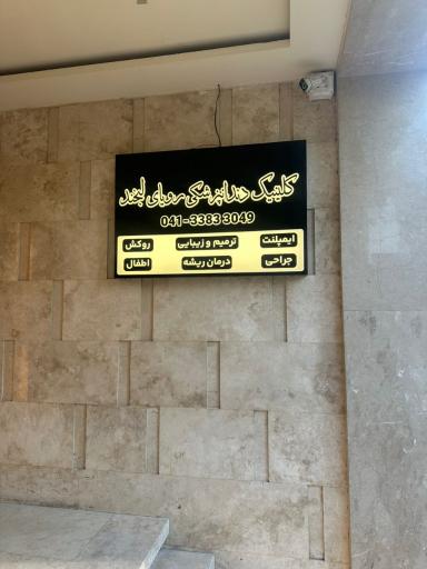 عکس کلینیک دندان پزشکی رویای لبخند