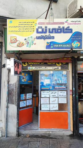عکس کافی نت دشتبانی