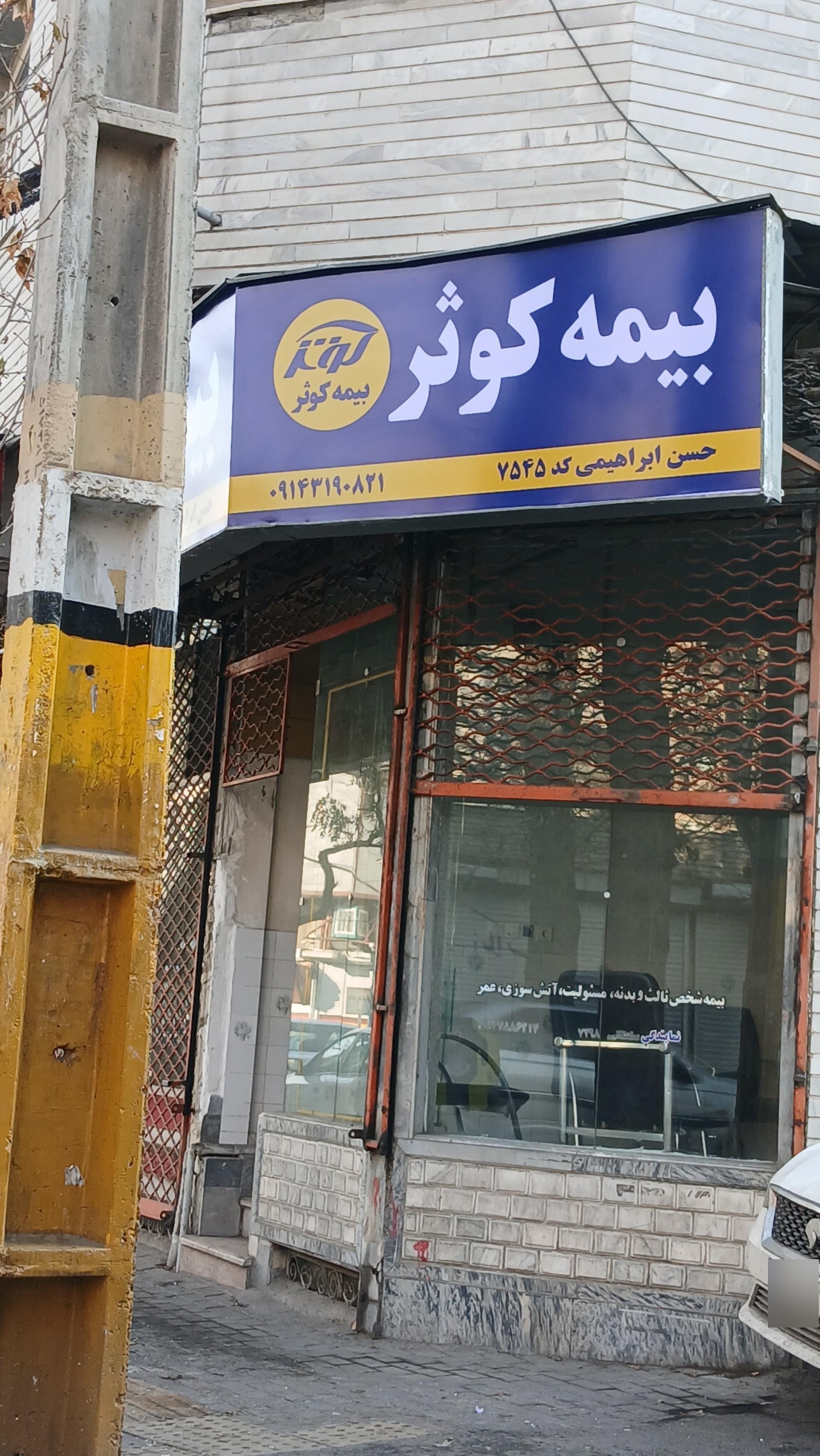 عکس بيمه کوثر نمایندگی ابراهیمی کد ۷۵۴۵