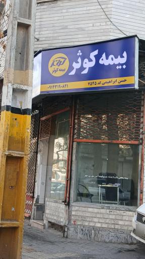 عکس بيمه کوثر نمایندگی ابراهیمی کد ۷۵۴۵