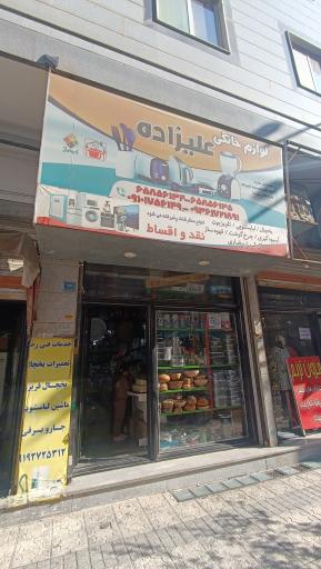 عکس لوازم خانگی علیزاده