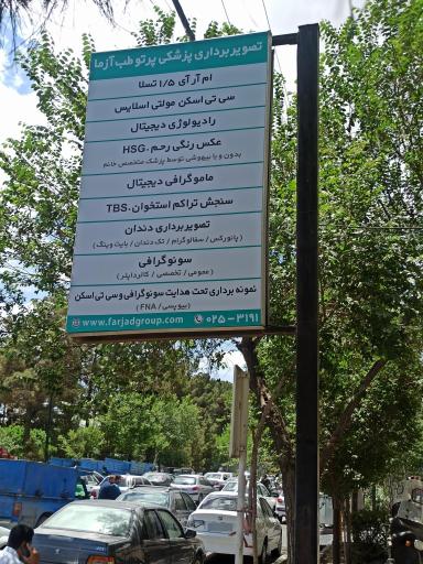 عکس مرکز تصویربرداری پزشکی طب آزما