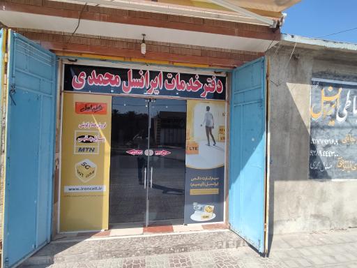 عکس خدمات ایرانسل و همراه اول محمدی