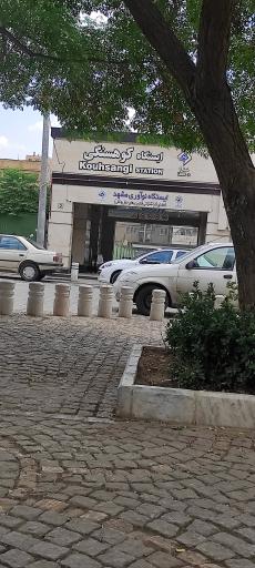 عکس کوهسنگی