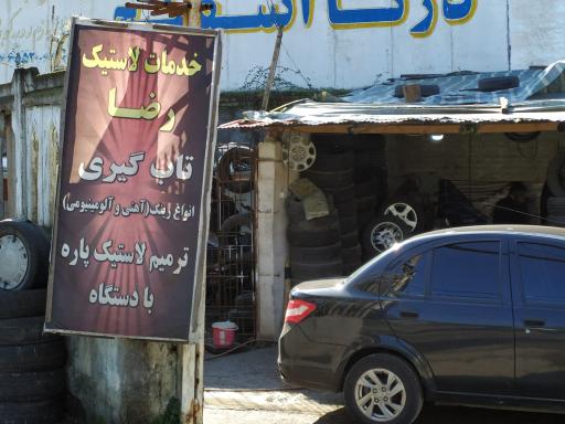 عکس خدمات لاستیک و رینگ رضا