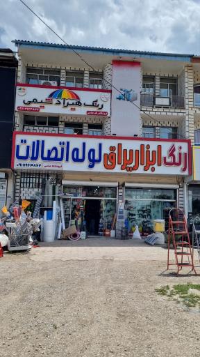 عکس فروشگاه ابزار و یراق عباسی