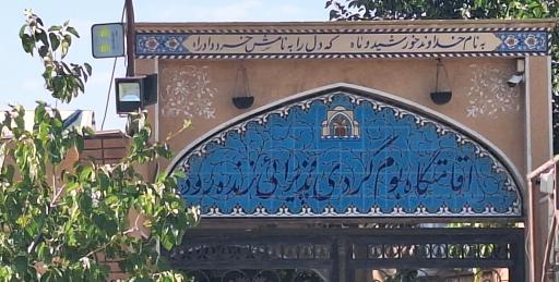عکس اقامتگاه بومگردی زنده رود