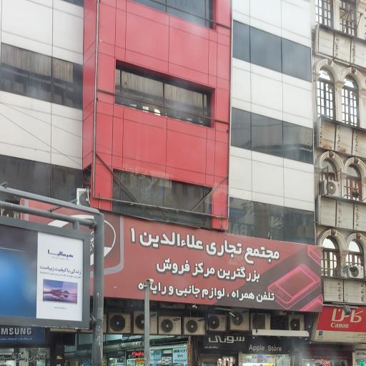 عکس مجتمع تجاری موبایل علاءالدین ۱