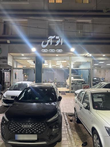 عکس اتو آس
