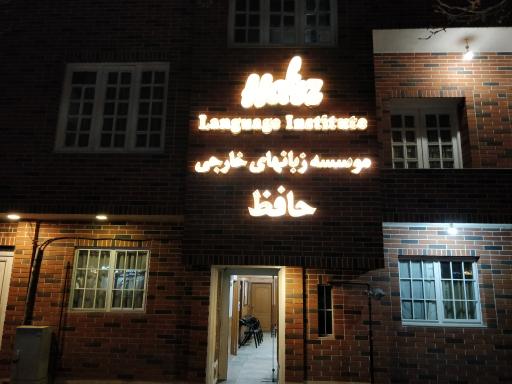 عکس موسسه آموزش زبان حافظ (مرکز پسران)