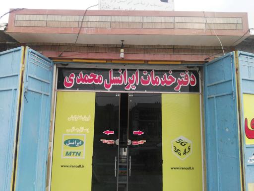 عکس خدمات ایرانسل و همراه اول محمدی