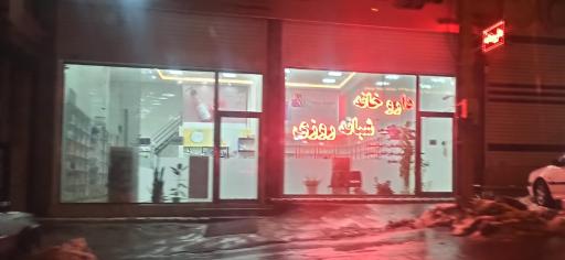 عکس داروخانه شبانه روزی دکتر زارعی