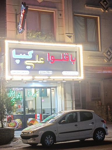 عکس باقلوا علی کیپا