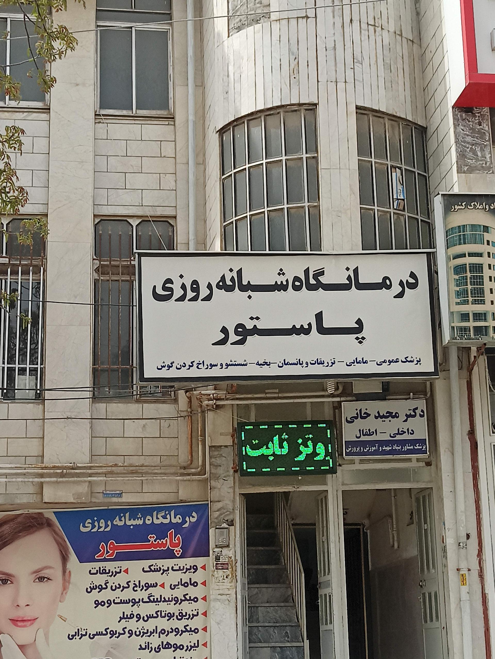 عکس درمانگاه شبانه روزی پاستور 