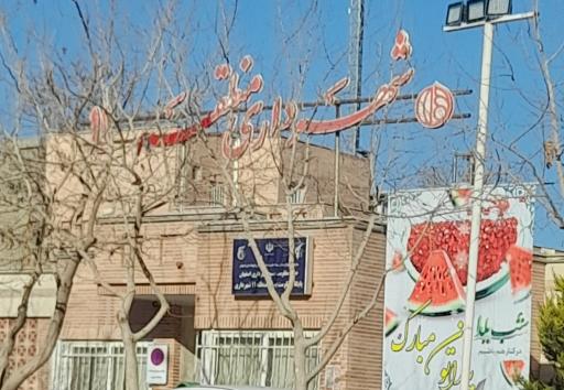 عکس شهرداری منطقه 11 اصفهان