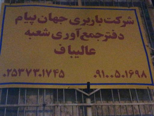 عکس باربری جهان پیام