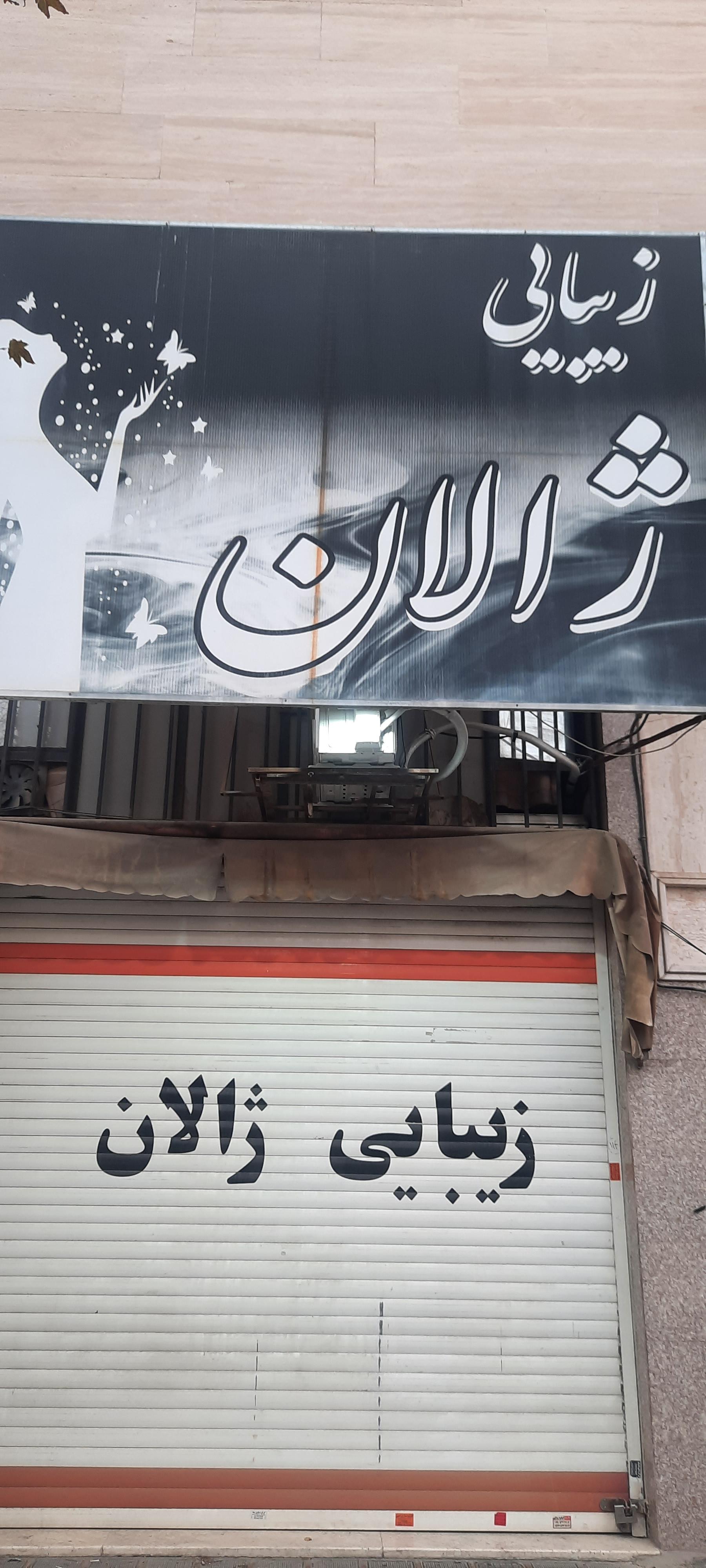 عکس سالن زیبایی ژالان
