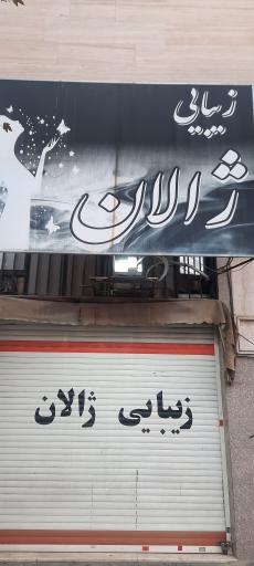 عکس سالن زیبایی ژالان