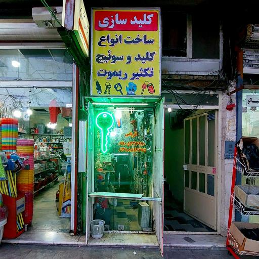 عکس قفل و کلیدسازی قربانی