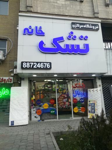عکس خانه تشک