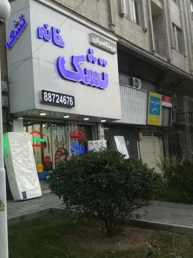 عکس خانه تشک