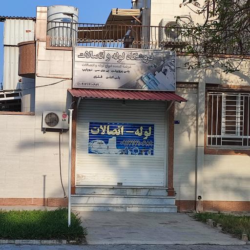 عکس فروشگاه لوله، اتصالات و شیرآلات