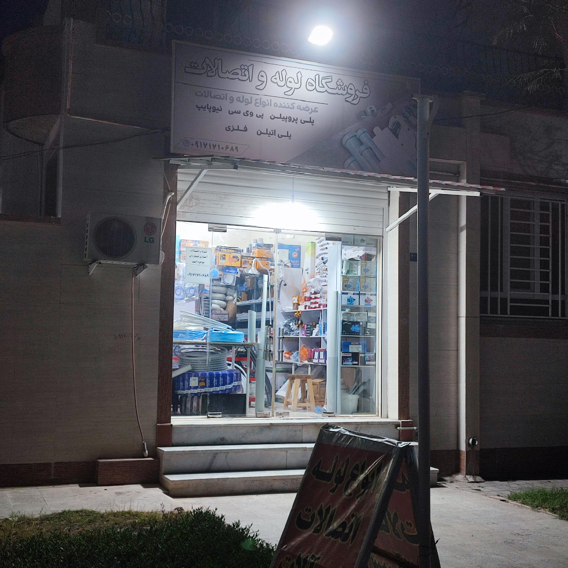 عکس فروشگاه لوله، اتصالات و شیرآلات