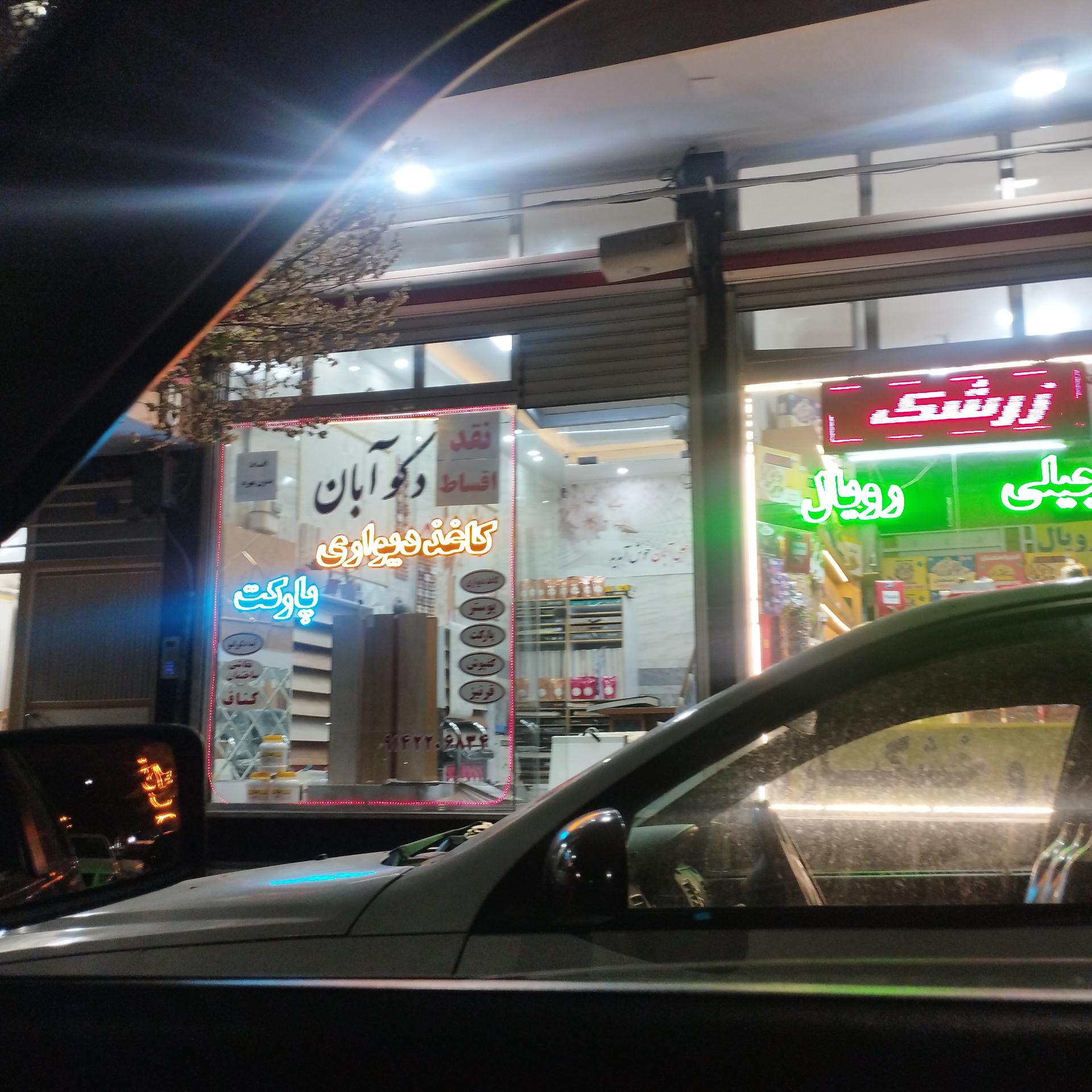 عکس دکوآبان