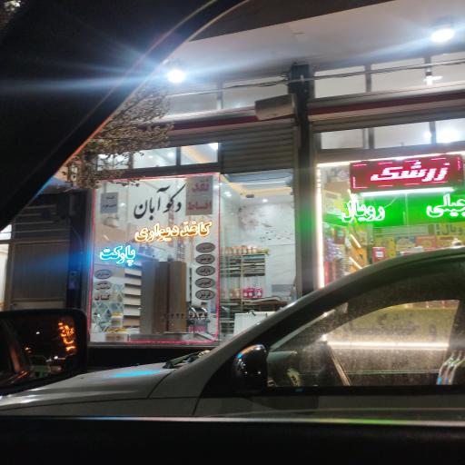 عکس دکوآبان