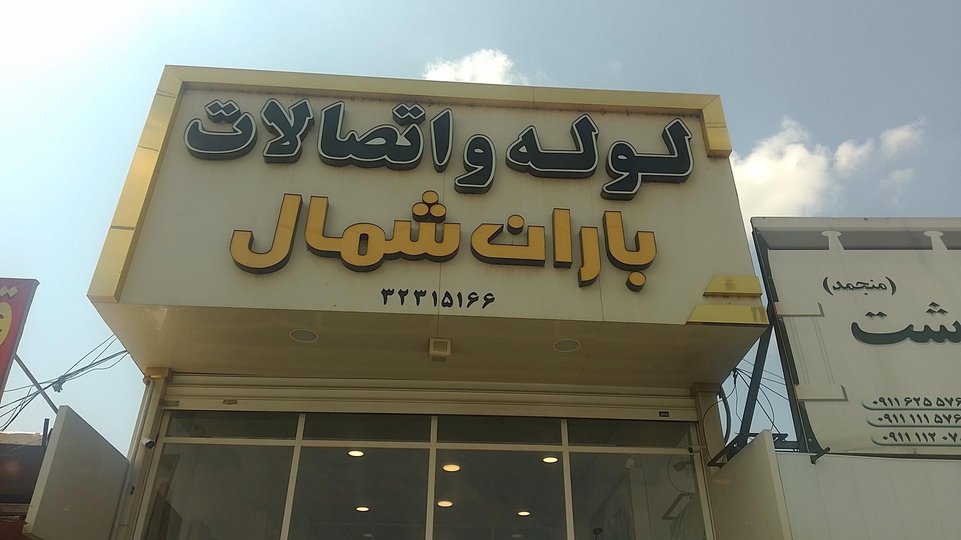 عکس لوله و اتصالات باران شمال 