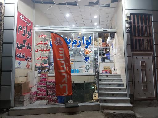 عکس لوازم یدکی نوین قطعه