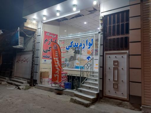 عکس لوازم یدکی نوین قطعه