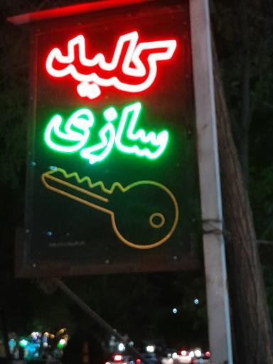 عکس قفل و کلیدسازی قربانی