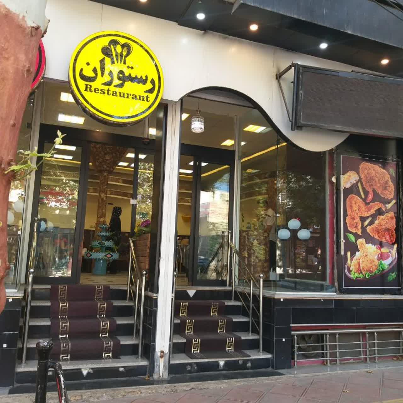 عکس مجموعه رستوران کافی شاپ و فست فود ستاره شهر