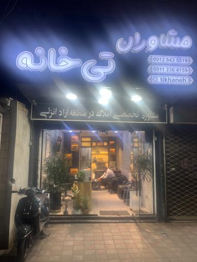 املاک مشاوران تی خانه