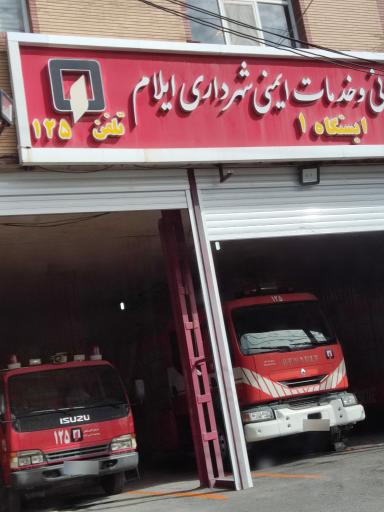 عکس ایستگاه آتش نشانی 