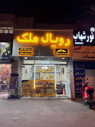 عکس رویال ملک