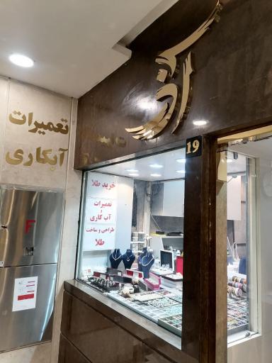 عکس تعمیرات طلا و نقره اذر 